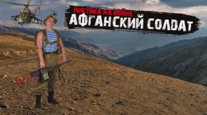 Мистика на войне - Афганский солдат - Мистические истории из жизни.