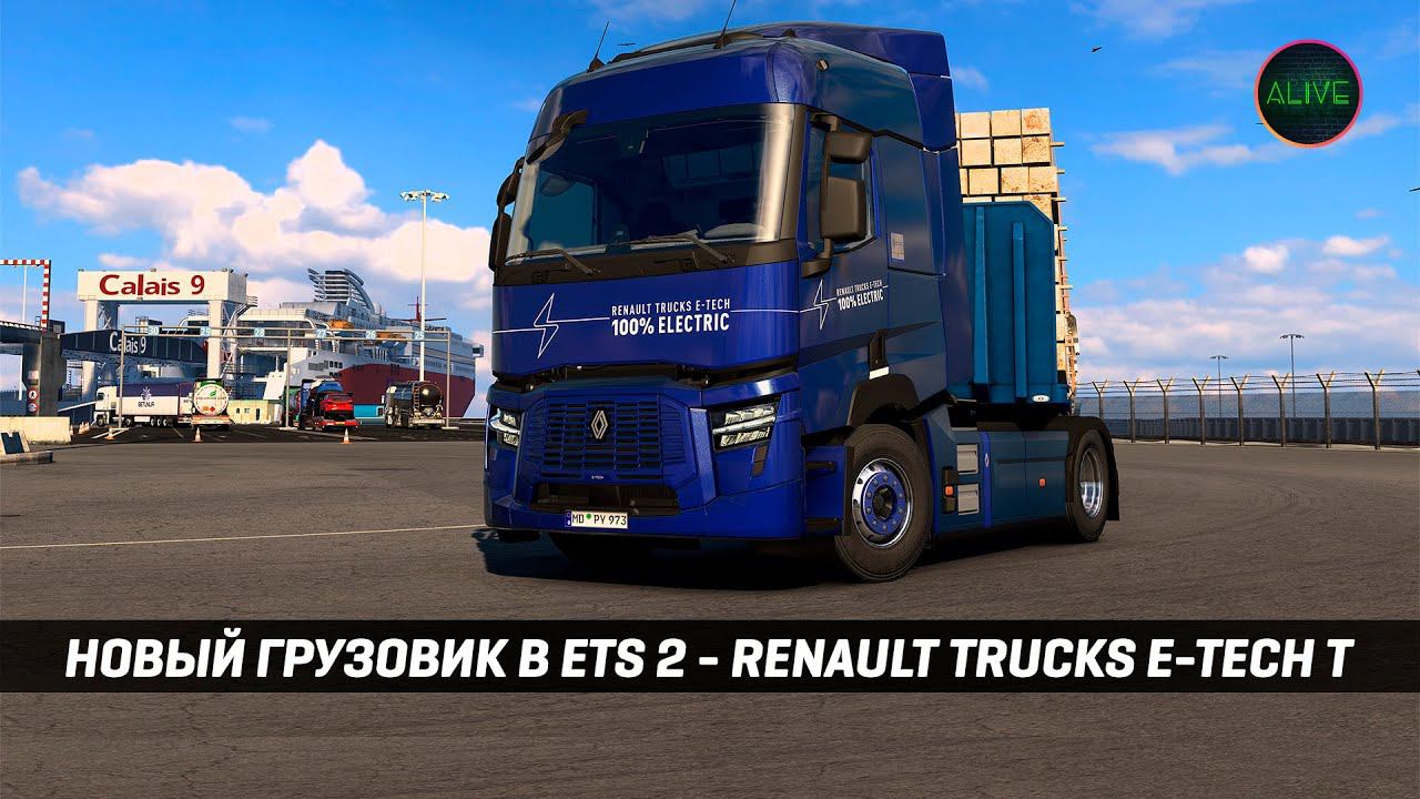 НОВЫЙ ЭЛЕКТРО ГРУЗОВИК В #ETS2 - RENAULT TRUCKS E-TECH T (ДОСТУПЕН К ПОКУПКЕ В СОБСТВЕННОСТЬ!) смотреть онлайн