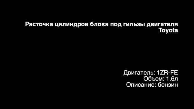 Запчасти в работе: расточка блока двигателя 1.6л бензин 1ZR-FE от Toyota перед гильзовкой! смотреть онлайн