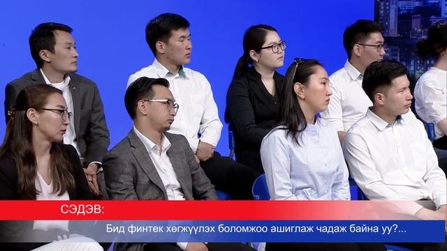 Дефакто Мэтгэлцээн (Бид финтек хөгжүүлэх боломжоо ашиглаж чадаж байна уу) смотреть онлайн