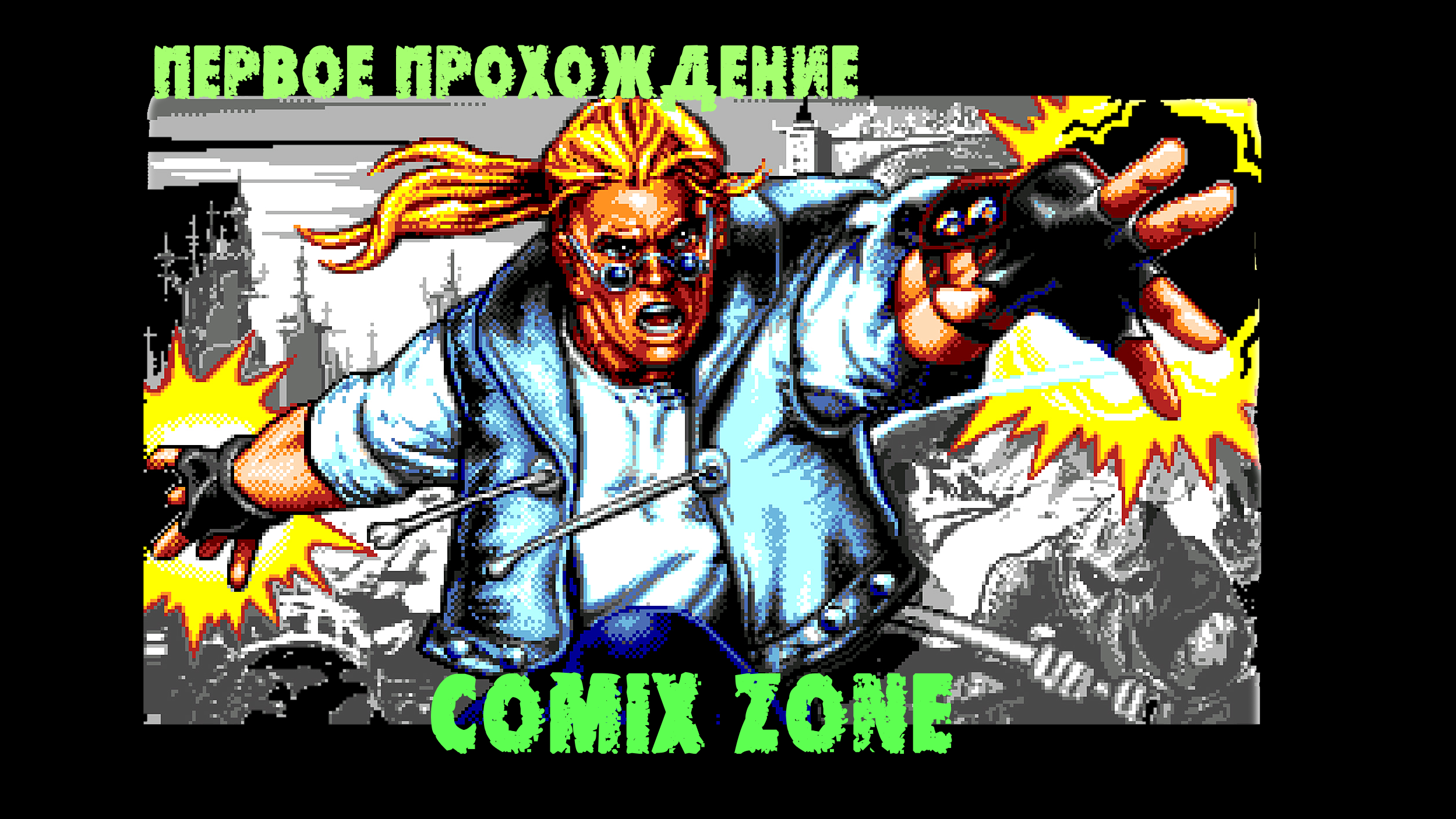 Прохождение Comix Zone в первый раз