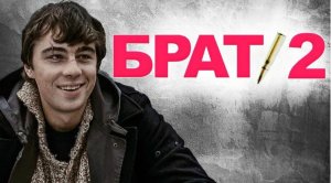 Сектор Газа – Я устал Vs Брат 2 (VJ Romanovski)