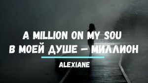 Перевод песни Alexiane  A Million On My Soul В Моей Душе — Миллион Изучение английского Хиты