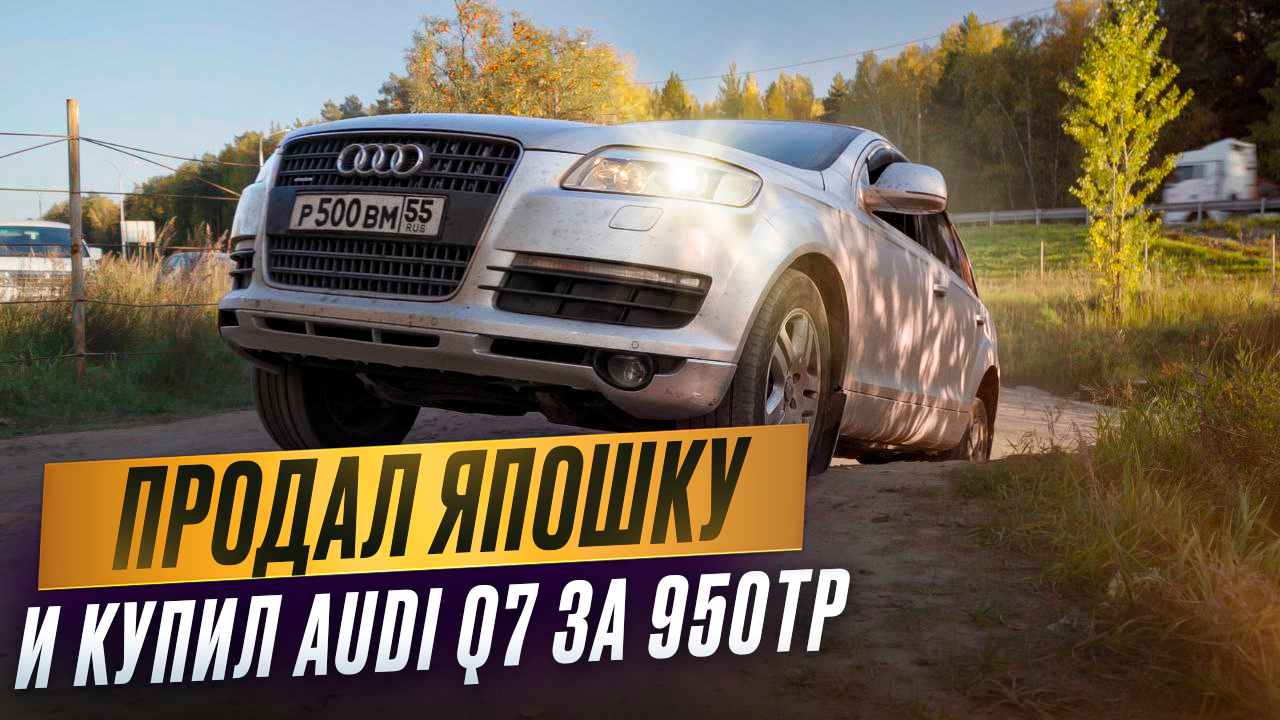 Что будет, если взять AUDI Q7 за 950тр? смотреть онлайн