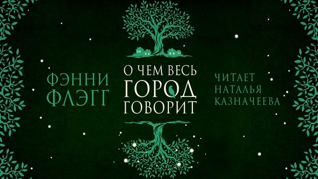 «О ЧЁМ ВЕСЬ ГОРОД ГОВОРИТ» ФЭННИ ФЛЭГГ | #аудиокнига фрагмент смотреть онлайн