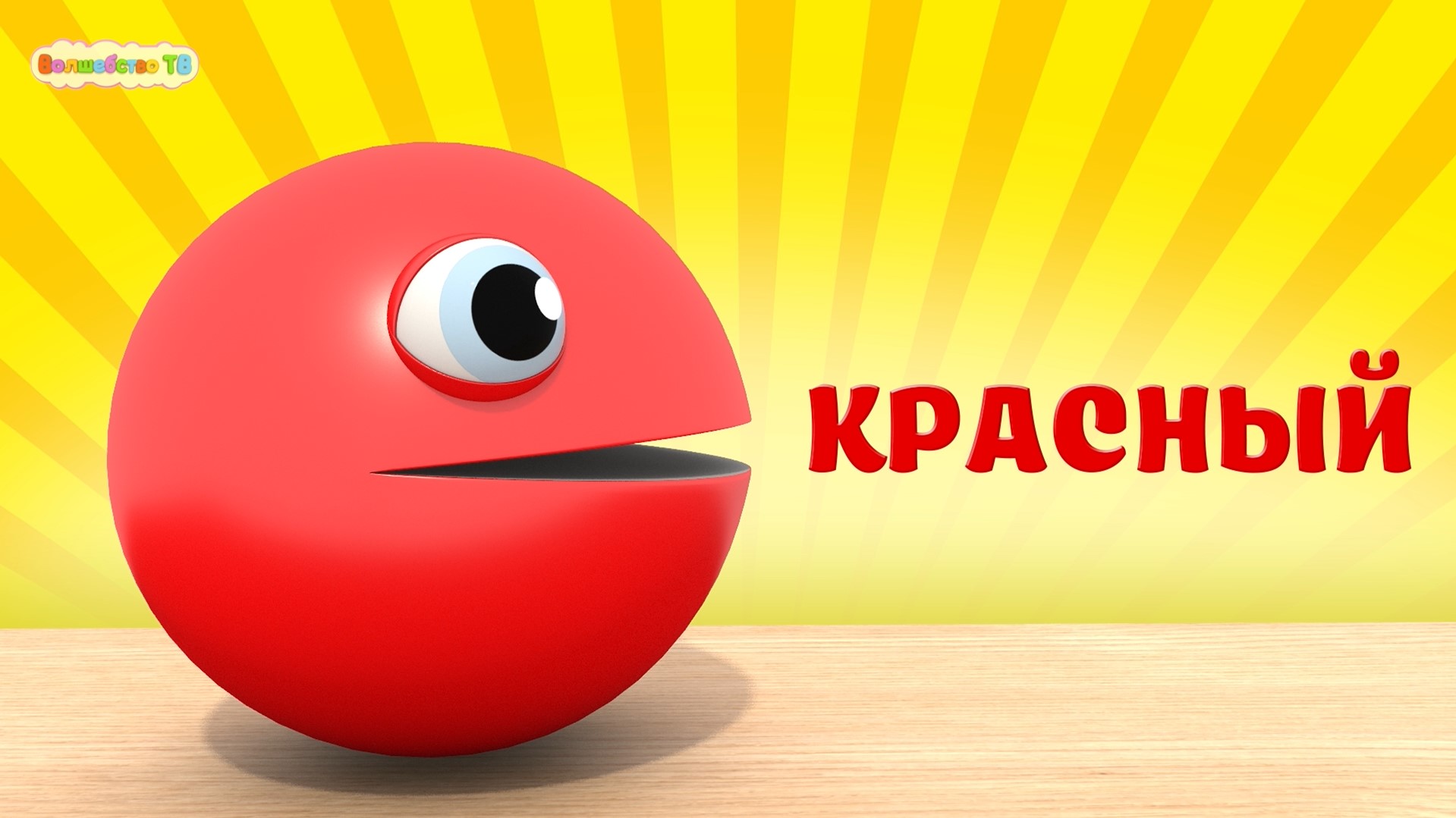 Изучаем Цвета Пакман - Мороженое для детей Развивающие мультики для малышей смотреть онлайн