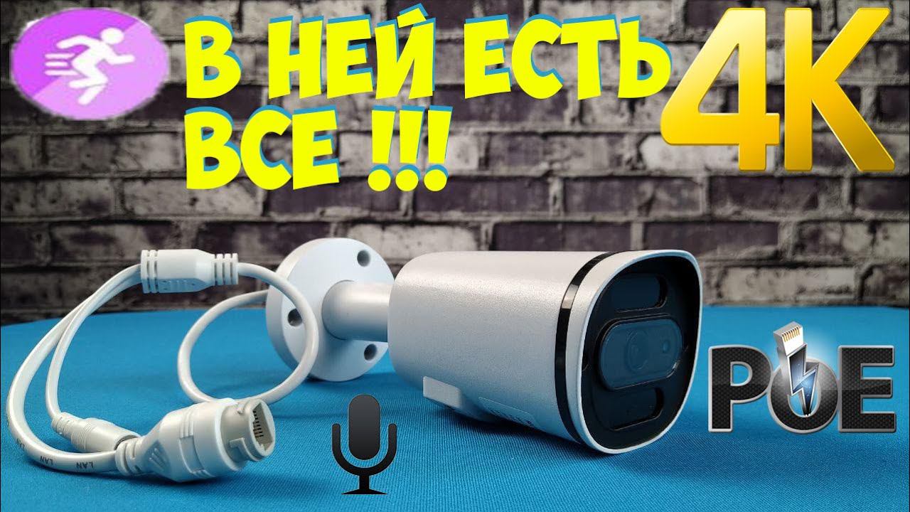 8МП POE КАМЕРА С БОЛЬШИМ УГЛОМ ОБЗОРА ДЕТЕКЦИЕЙ ДВИЖЕНИЙ ЧЕЛОВЕКА Gadinan