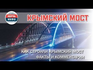 Как строили Крымский мост: факты и комментарии