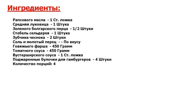 Гамбургер с говяжьим фаршем и сельдереем Рецепт, пошаговый, как приготовить, виде смотреть онлайн