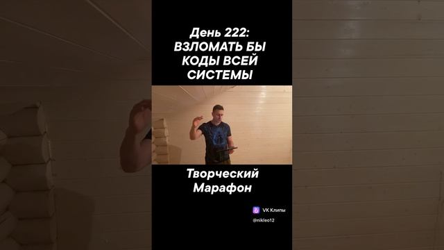 День 222: ВЗЛОМАТЬ БЫ КОДЫ ВСЕЙ СИСТЕМЫ смотреть онлайн