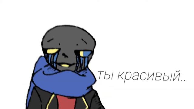 {Сохрани! и спаси†- меме} [АндертейлАу] |ЭррорИнк| ×анимация× ~KLEVER art~ смотреть онлайн