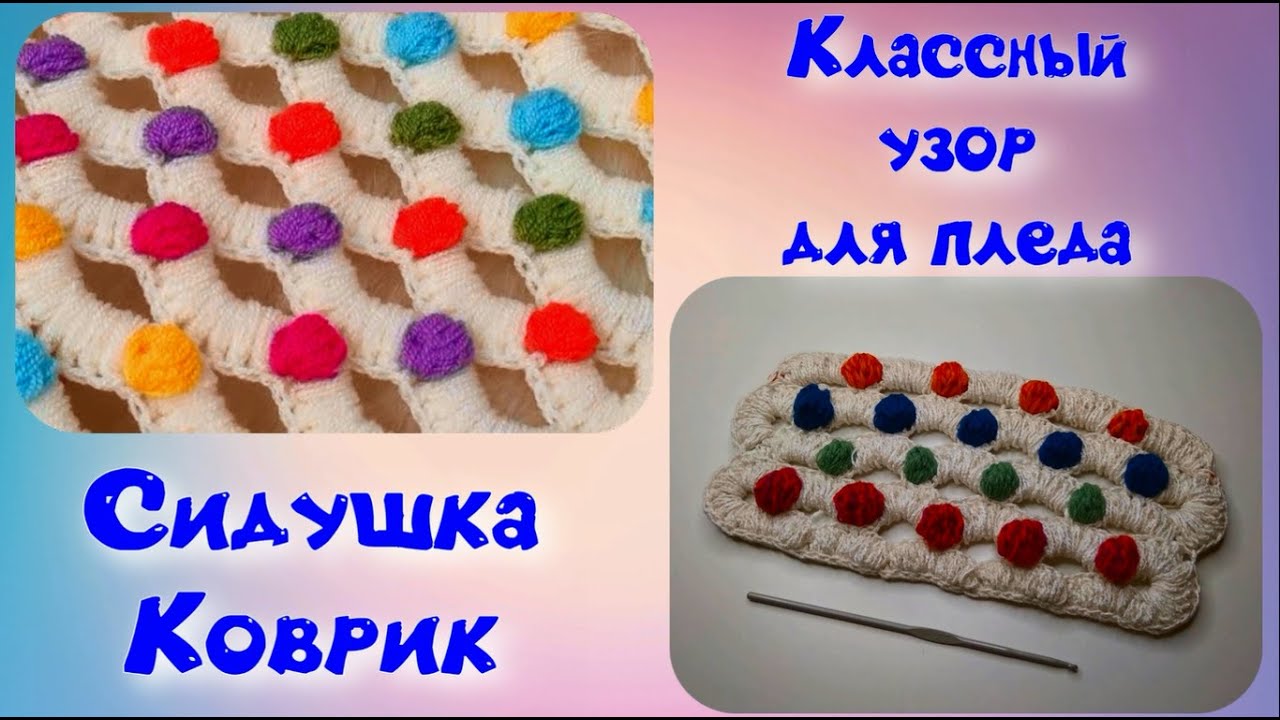 МК КРАСИВЫЙ УЗОР ДЛЯ ПЛЕДА//КОВРИК//СИДУШКА КРЮЧКОМ//ИСПОЛЬЗОВАНИЕ ОСТАТКОВ ПРЯЖИ//CROCHE смотреть онлайн