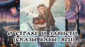 О страхе и зависти 
(Сказы Бабы Яги) 11.08.2024
🌚⚡🌞🔥