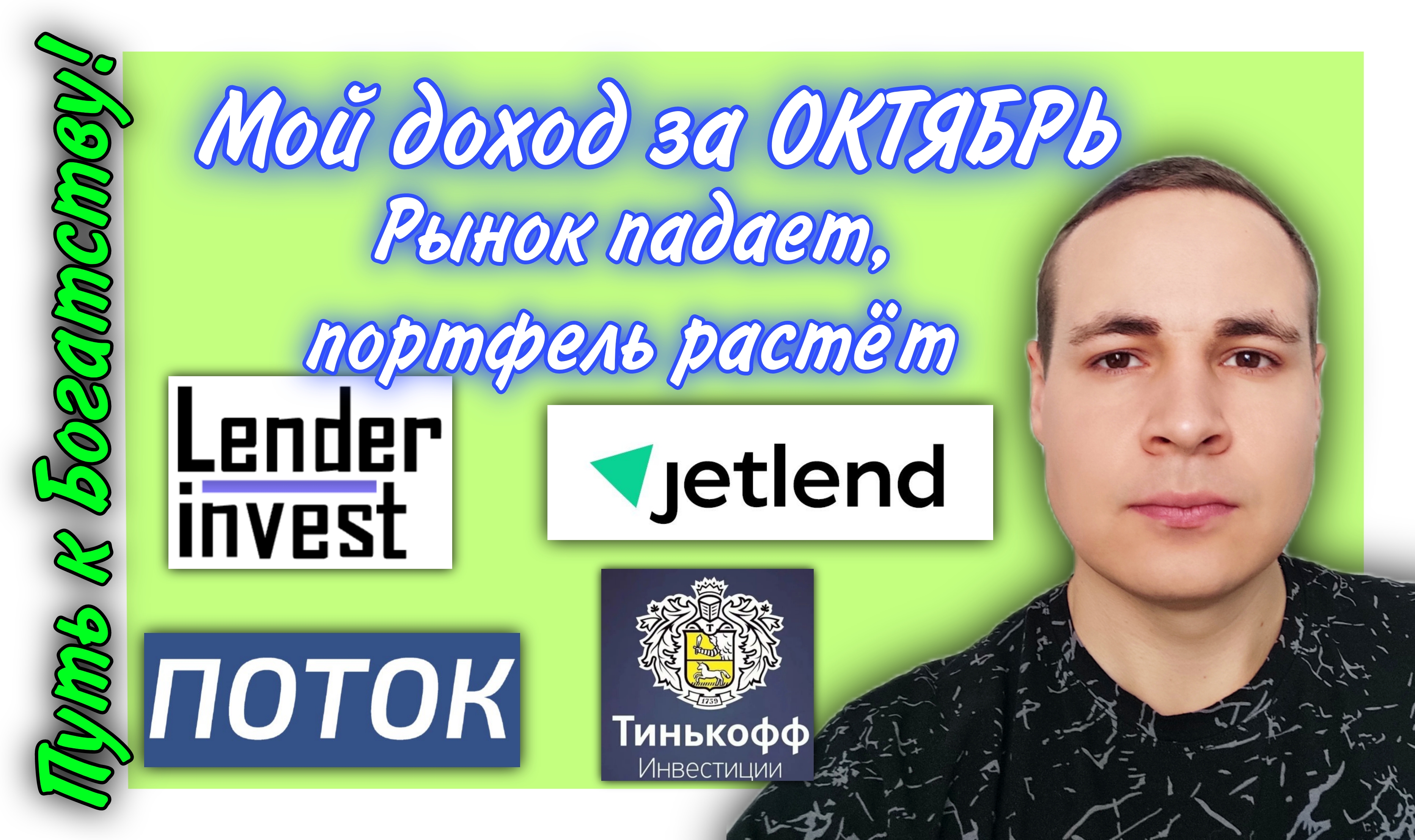 Мой доход за ОКТЯБРЬ по инвестициям в Поток, JetLend, Lender Invest, Тинькофф, ВТБ