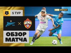 Зенит - ЦСКА. Обзор матча Мир РПЛ 13.08.2022