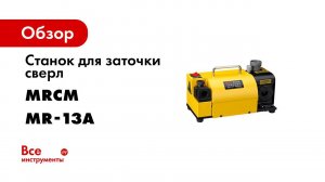 Станок для заточки сверл MR 13A