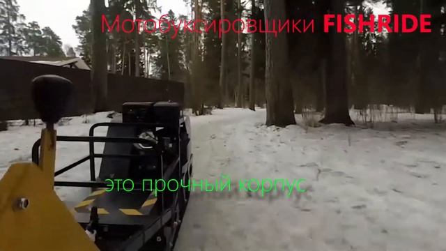 Мотобуксировщик Fishride.