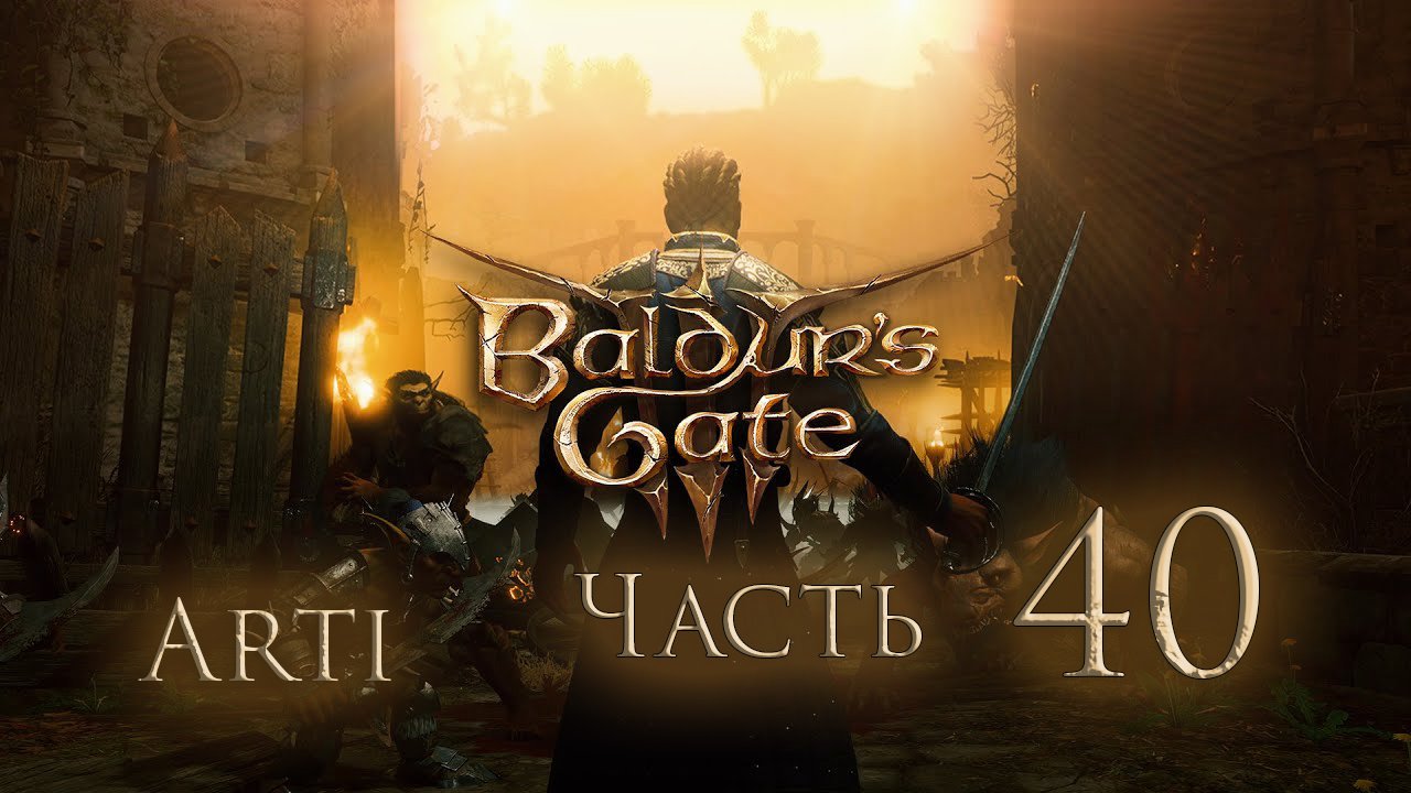 Прохождение Baldur's gate 3 IЧасть 40I - Кровь Латандера смотреть онлайн