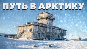 КАК ЖИВУТ ЛЮДИ В АРКТИКЕ. ПО ДОРОГЕ НА ДИКСОН. БЫТ НА КРАЙНЕМ СЕВЕРЕ