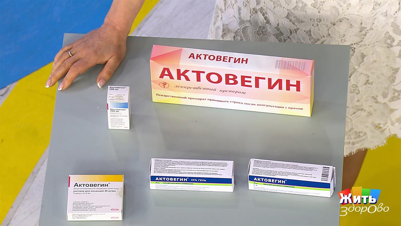 Расстрельный список лекарств: актовегин. Жить здорово! Фрагмент выпуска от 21.06.2019