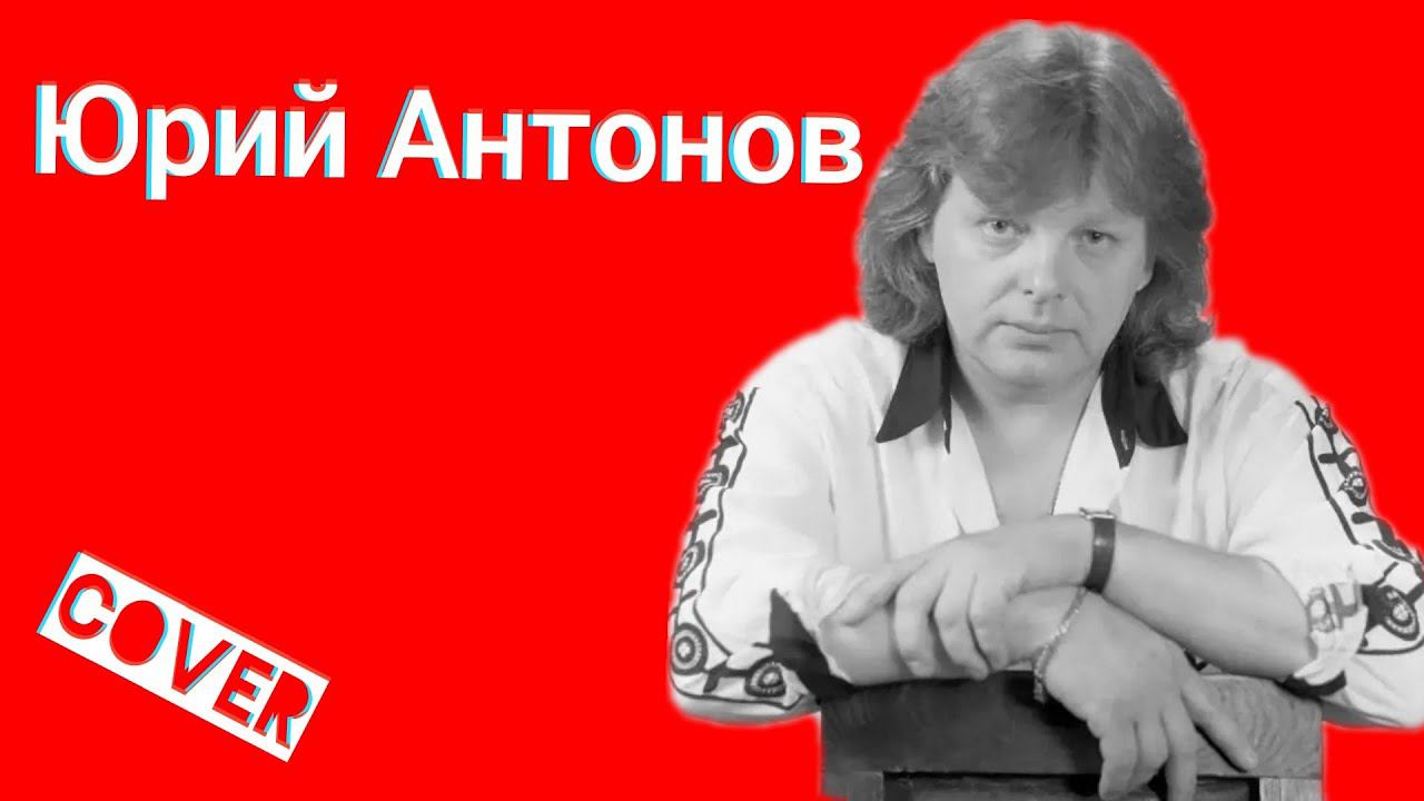 Юрий Антонов - Море Кавер смотреть онлайн