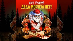 Подари Мне, Дед Мороз