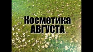 АРХИВ / Косметика АВГУСТА 2020. Впервые о мужской косметике