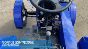 Трактор Русич Т-25 (ВОМ+трехточка)