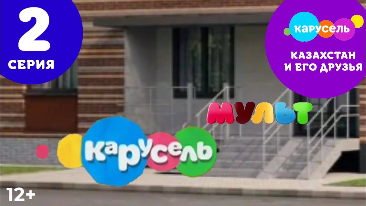 Карусель Казахстан и его друзья - 2 серия - Рандом смотреть онлайн