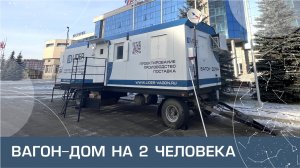 Обзор жилого вагон-дома на шасси марки "Лидер" на 2 места