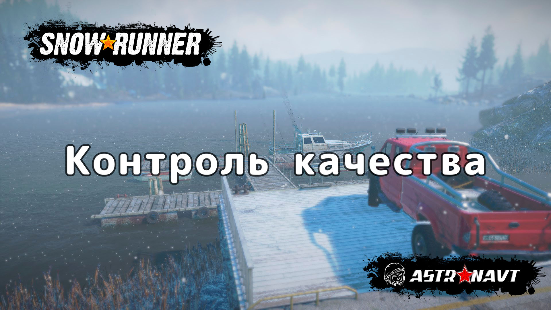 SnowRunner - Контроль качества (Мэн) смотреть онлайн