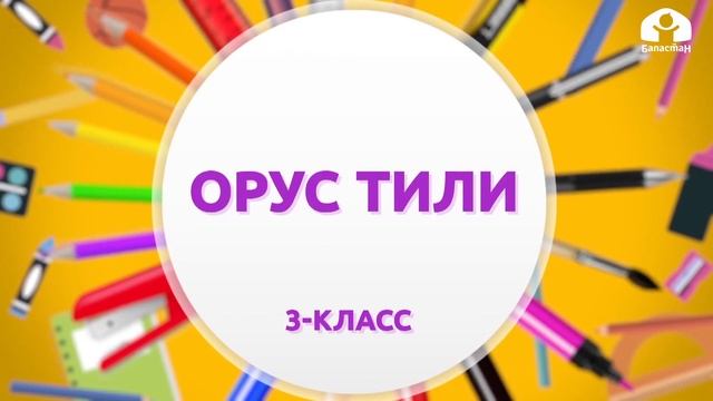 Русский язык 3 класс / Случай с кошельком. Как ответить на вопрос "кому?" / ТЕЛЕСАБАК 15.01.21 смотреть онлайн