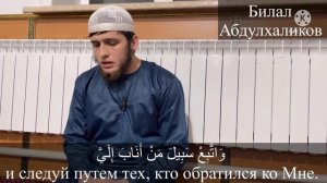 Билал Абдулхаликов Сура Лукман аят 12-19