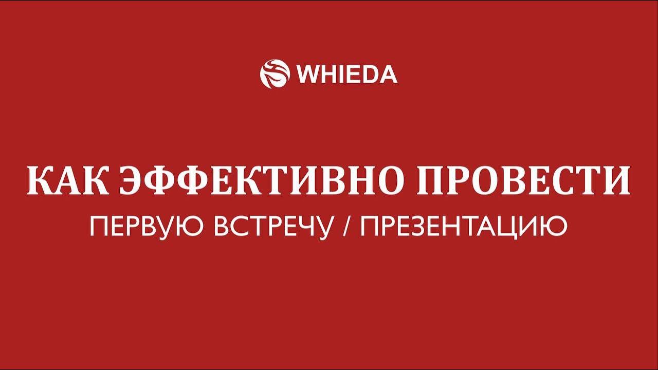 WHIEDA | Как эффективно провести первую встречу презентацию | Андрей Бобрышев смотреть онлайн