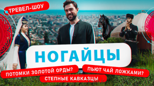 Ногайцы | 16 выпуск
