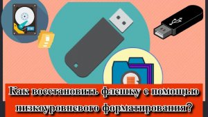 Как восстановить флешку с помощью низкоуровневого форматирования?