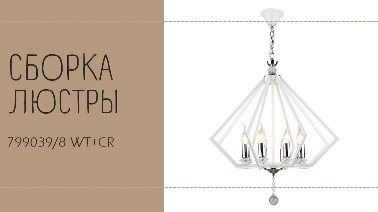 Люстра Лас Светас 799039/8 WT+CR. Инструкция по сборке. смотреть онлайн