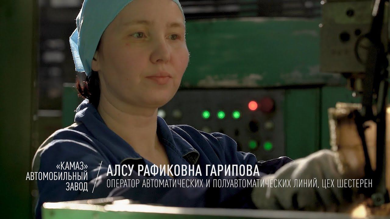 Заводчане «КАМАЗа» — Алсу Гарипова, оператор автоматических и полуавтоматических линий, АвЗ