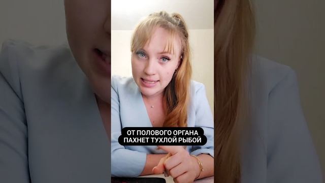 От полового органа пахнет тухлой рыбой. #shorts #short смотреть онлайн