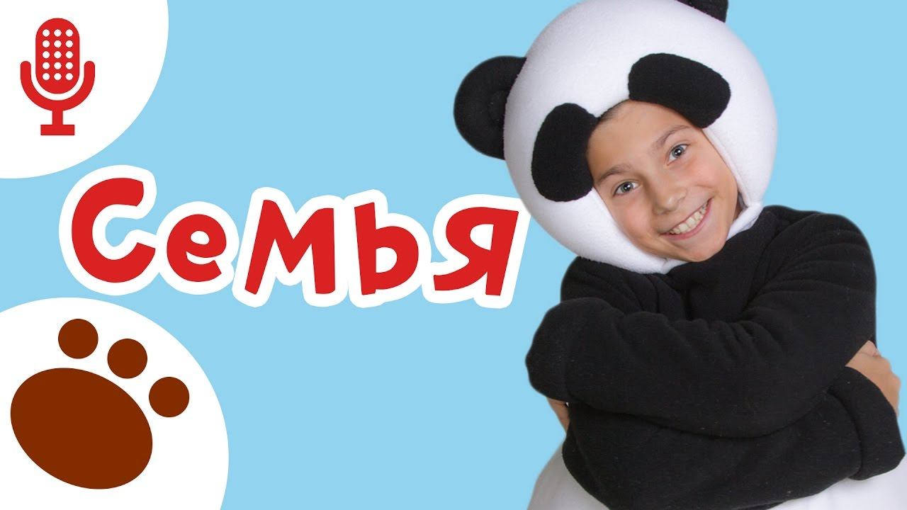 ТРИ МЕДВЕДЯ ❤СЕМЬЯ - КАРАОКЕ ПАНДА - развивающая песня мультик для детей про родителей смотреть онлайн