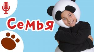 ТРИ МЕДВЕДЯ ❤СЕМЬЯ - КАРАОКЕ ПАНДА - развивающая песня мультик для детей про родителей