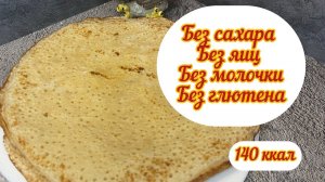 ПП блины, веган, без сахара, без лактозы, без глютена, без яиц,  калорийность в описании, масленица