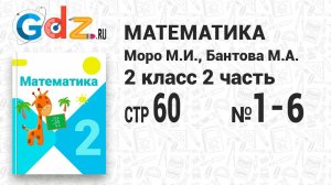 Стр. 60 № 1-6 - Математика 2 класс 2 часть Моро