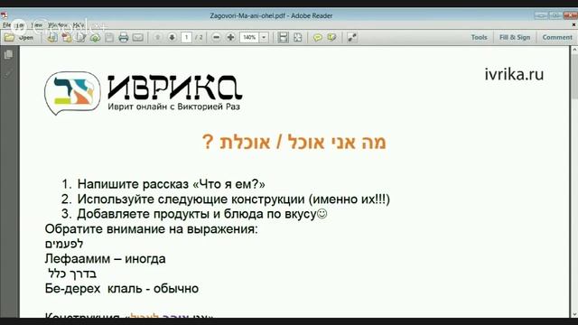 Заговори на иврите за 2 месяца | Рассказ "Что я ем" + разговорный практикум смотреть онлайн