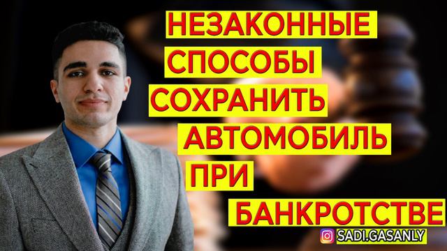 Незаконные способы сохранить автомобиль при банкротстве. Как сохранить автомобиль при банкротстве смотреть онлайн