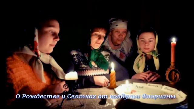 Народные поверья на Рождество и Святки смотреть онлайн