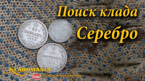 Поиск кладов - Серебро // The Treasure Hunter find a Treasure