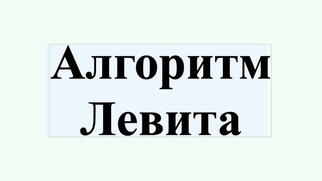 Алгоритм Левита смотреть онлайн