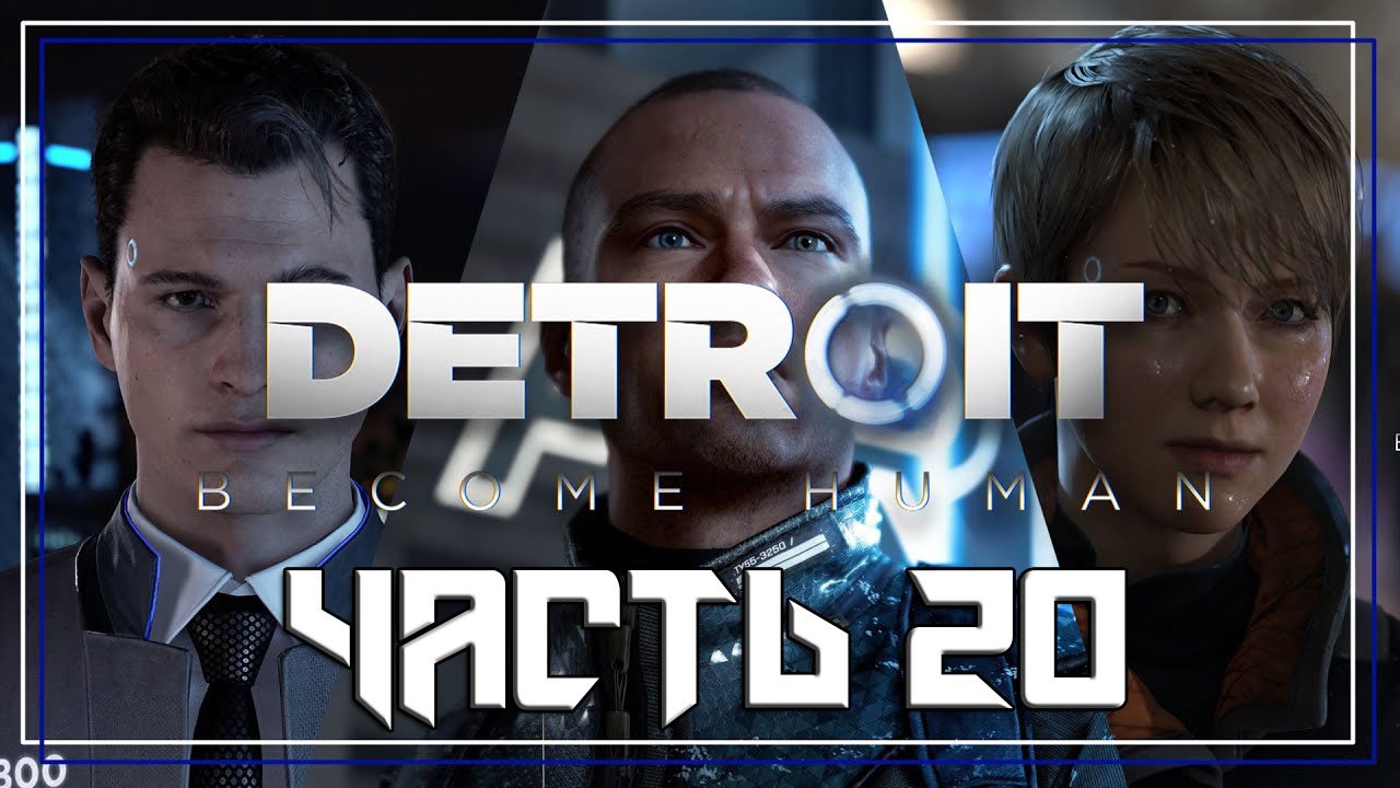 Detroit Become Human ➤ Прохождение — Часть 20: (без комментариев) смотреть онлайн