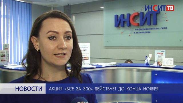 Акция "Все за 300" действует до конца ноября смотреть онлайн